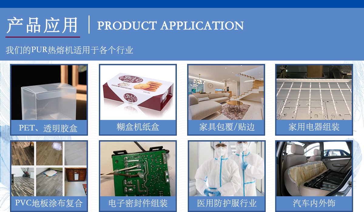 pur热熔胶机产品应用11.jpg